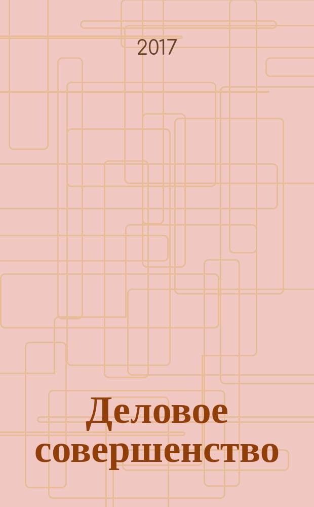 Деловое совершенство : ежеквартальное приложение к журналу "Стандарты и качество". 2017, № 4 (226)