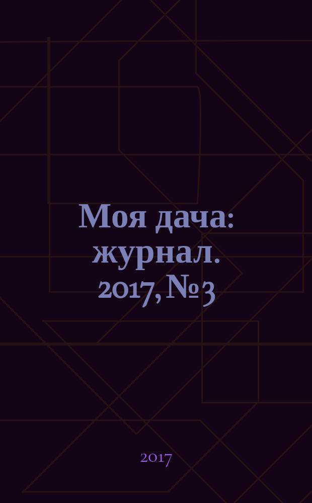 Моя дача : журнал. 2017, № 3