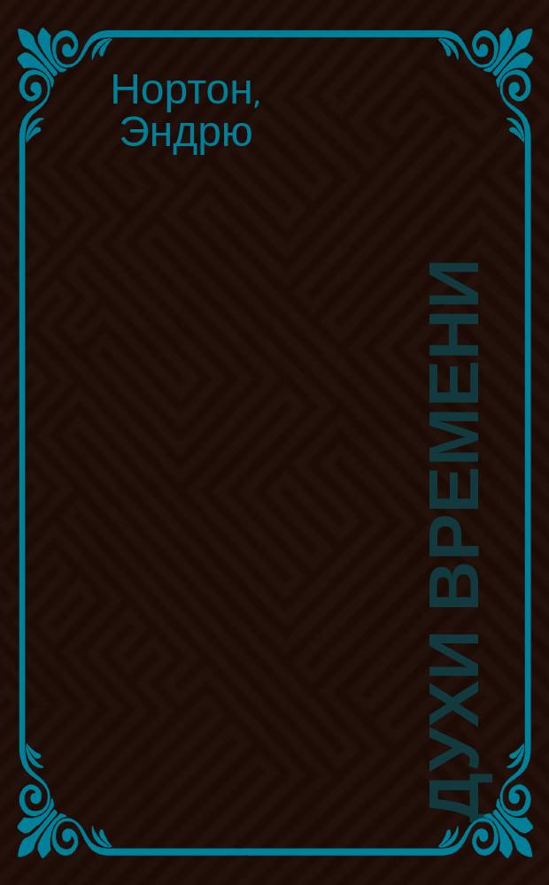 Духи времени : романы