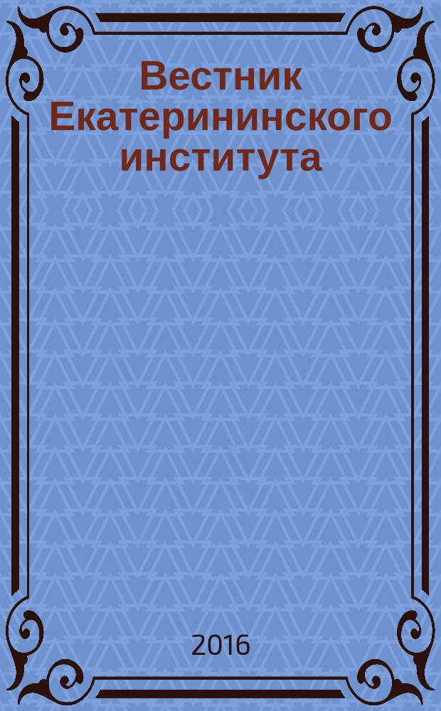 Вестник Екатерининского института : научный журнал. 2016, № 4 (36)