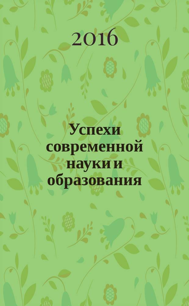Успехи современной науки и образования : научно-исследовательский журнал. 2016, № 11, т. 5