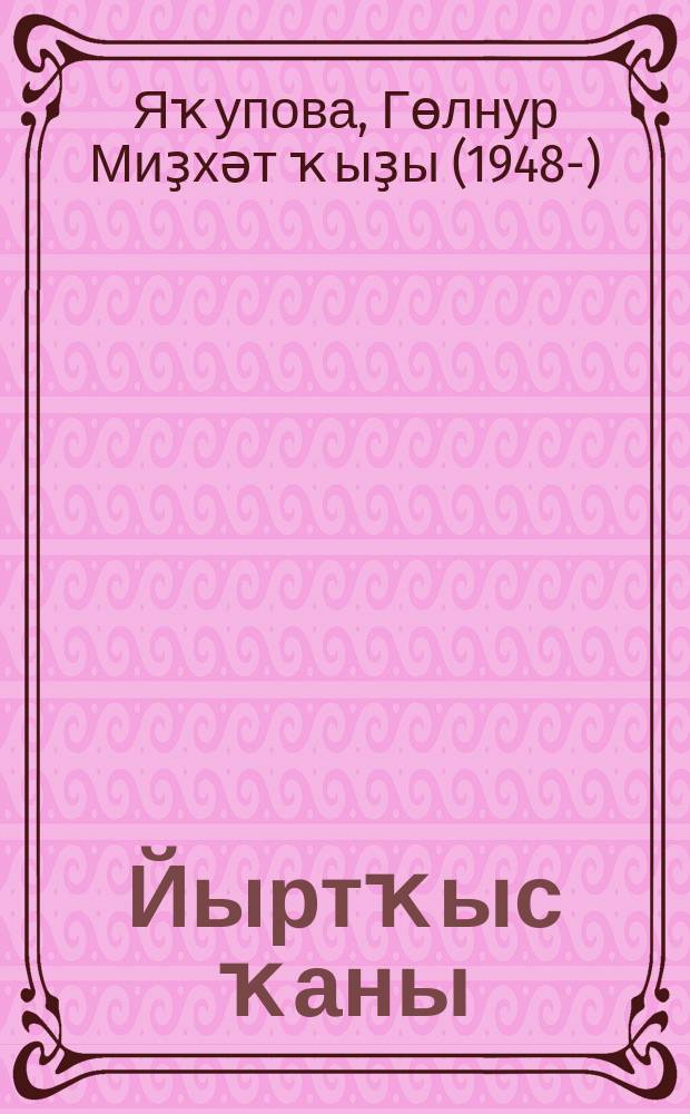 Йыртҡыс ҡаны : повесть = Кровь хищника