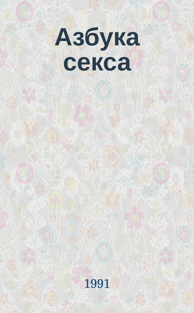 Азбука секса: от Древнего Востока до наших дней. : (методические рекомендации)