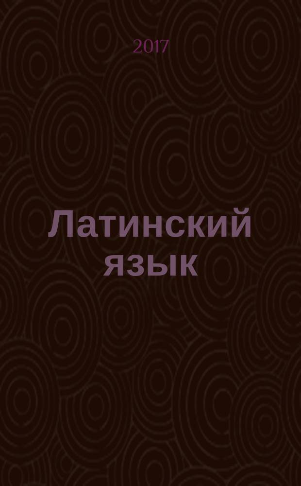 Латинский язык : учебное пособие для студентов всех форм обучения направления подготовки "45.03.02 - Лингвистика" и специальности "45.05.01 - Перевод и переводоведение"