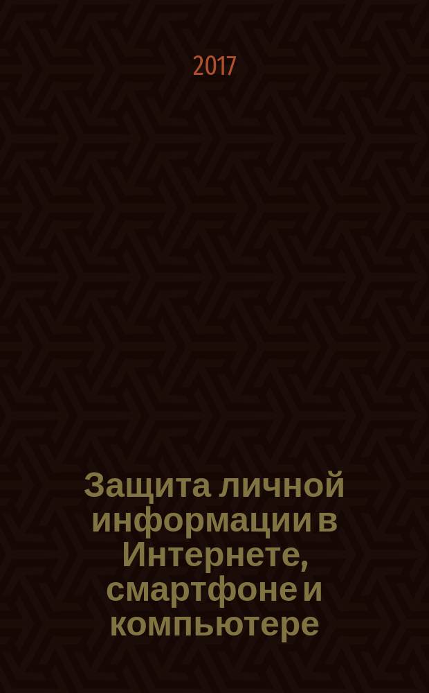Защита личной информации в Интернете, смартфоне и компьютере
