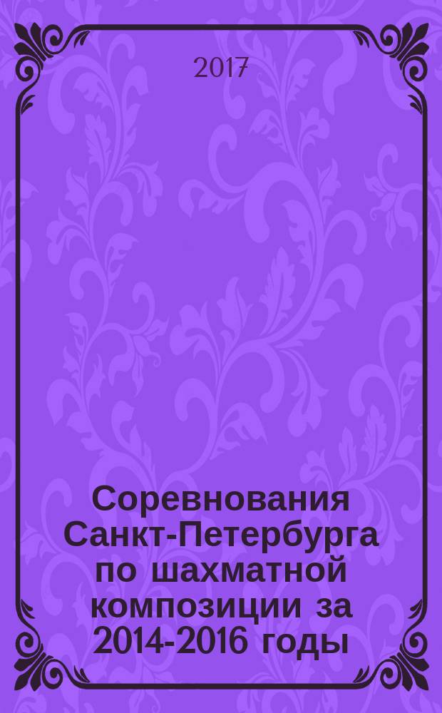 Соревнования Санкт-Петербурга по шахматной композиции за 2014-2016 годы