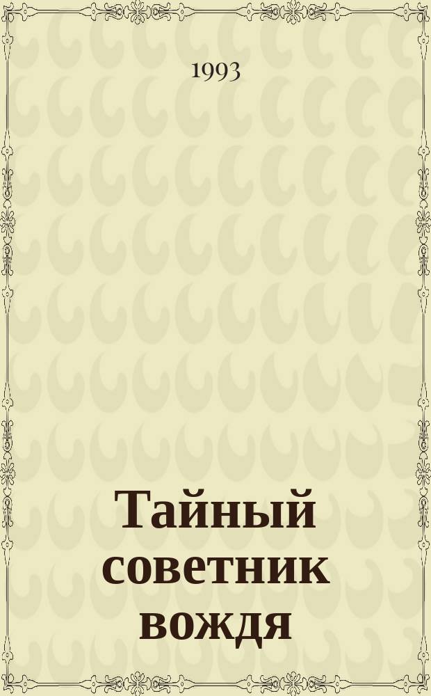 Тайный советник вождя : роман-исповедь. Кн. 4