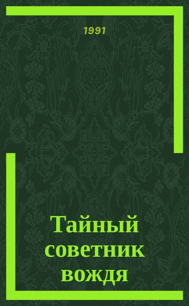 Тайный советник вождя : роман-исповедь. Ч. 1-2