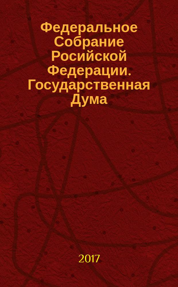 Федеральное Собрание Росийской Федерации. Государственная Дума : стенограмма заседаний : бюллетень № 40 (1588), 20 апреля 2017 года