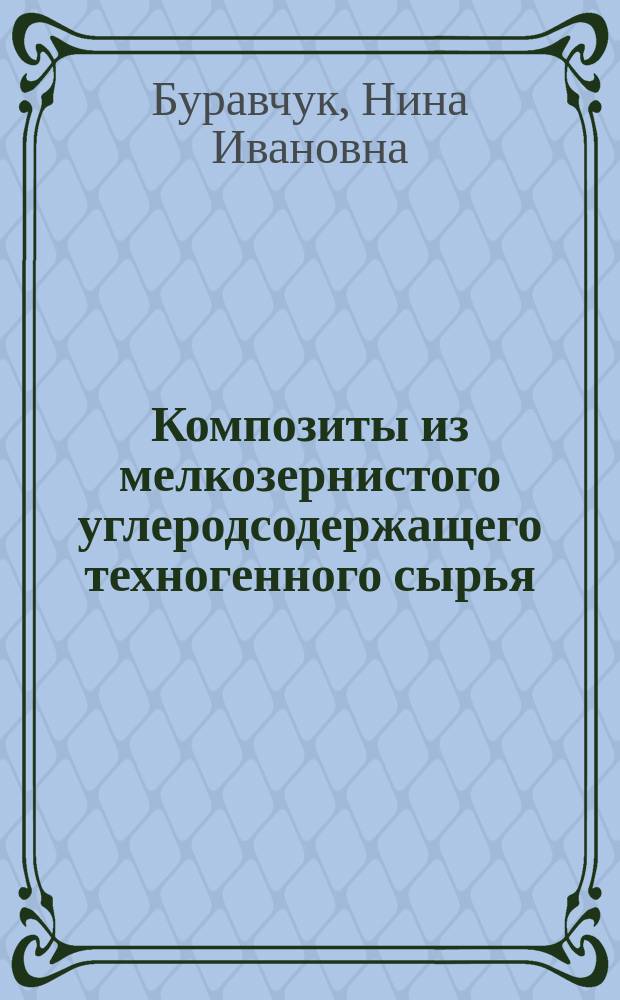 Композиты из мелкозернистого углеродсодержащего техногенного сырья : монография