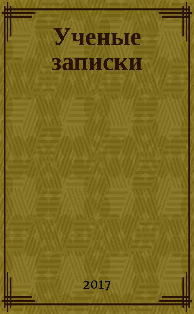 Ученые записки : вестник Академии научно-практический рецензируемый журнал. Vol. 9, № 1