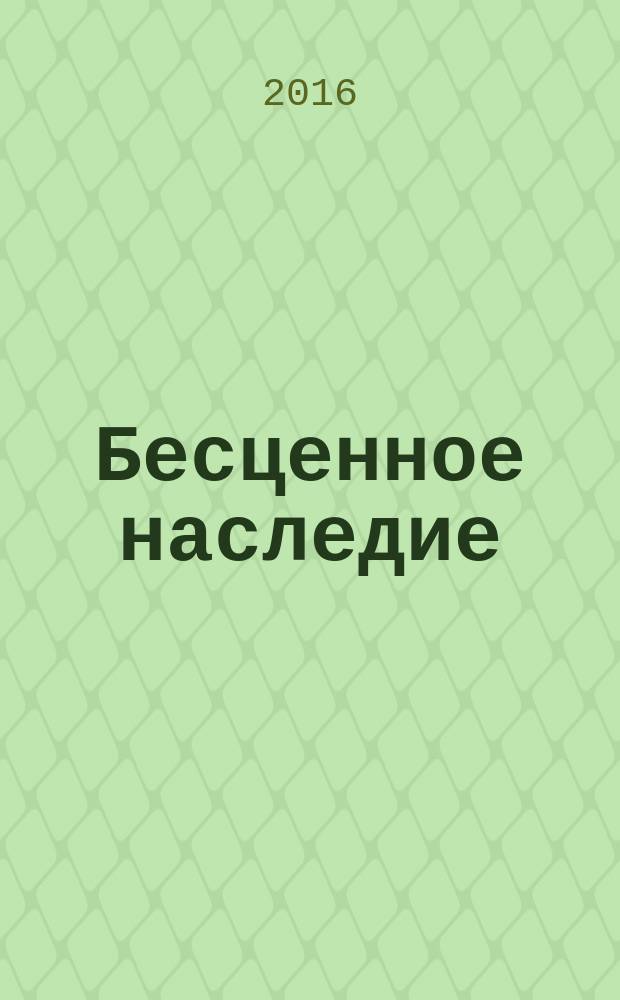 Бесценное наследие : 140 вопросов об Эллен Уайт и ее произведениях