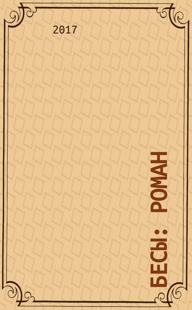 Бесы : роман