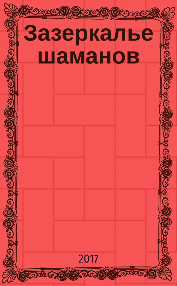 Зазеркалье шаманов : 8 сильнейших ритуалов скандинавских магов