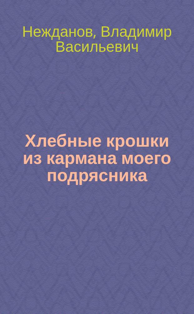 Хлебные крошки из кармана моего подрясника : рассказы, повесть, статьи