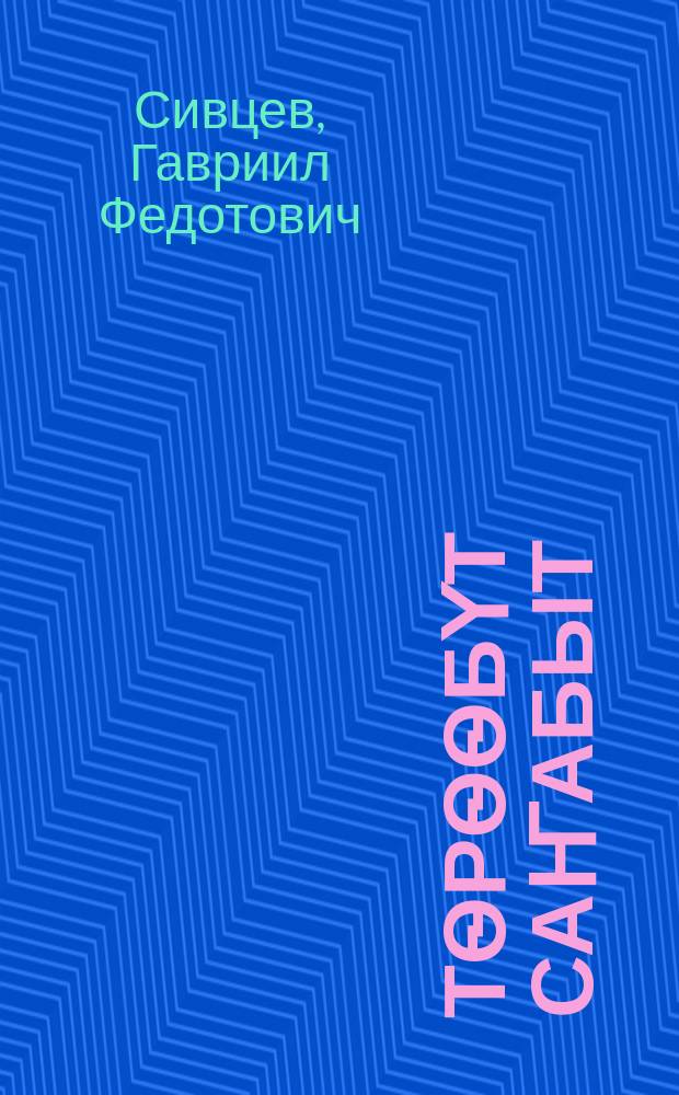 Тѳрѳѳбүт саҥабыт : нач. оскуола 3-с кылааhыгар ааҕар кинигэ = Родная речь