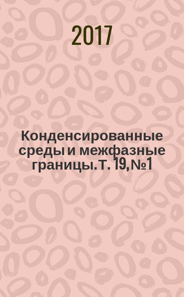 Конденсированные среды и межфазные границы. Т. 19, № 1