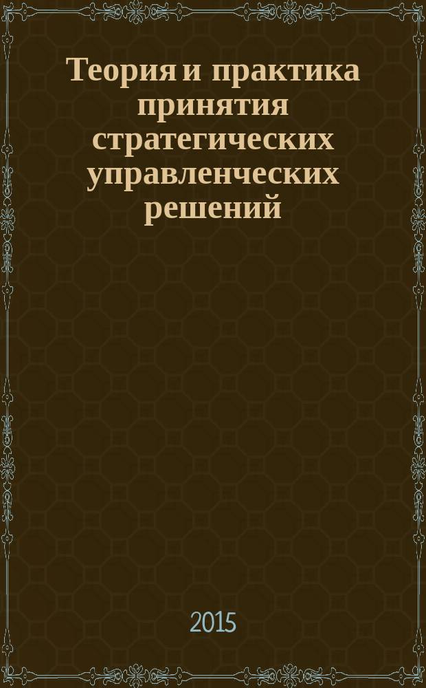 Теория и практика принятия стратегических управленческих решений : методические указания к выполнению зачетной работы : учебно-методический комплекс по направлению подготовки 38.04.02 Менеджмент