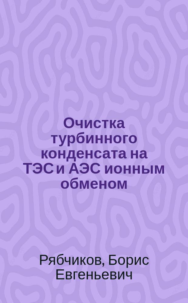 Очистка турбинного конденсата на ТЭС и АЭС ионным обменом