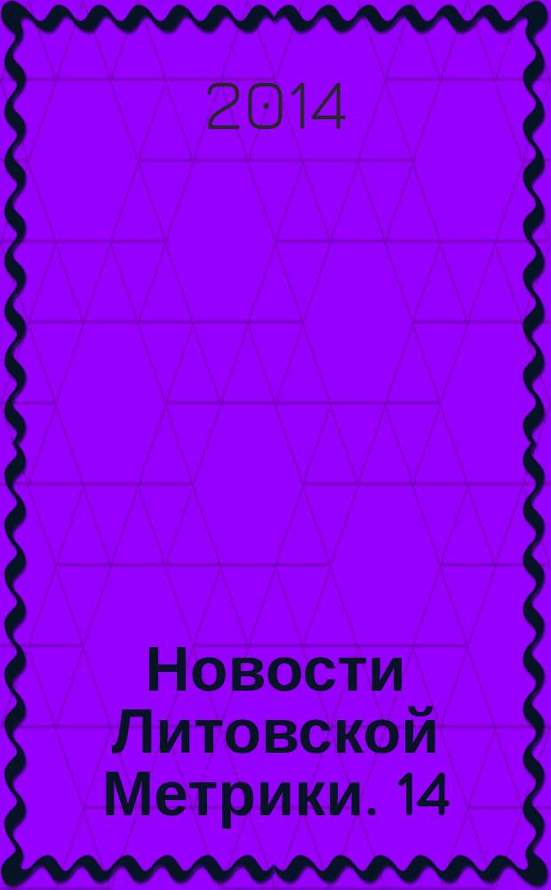 Новости Литовской Метрики. 14 : 2012/2013