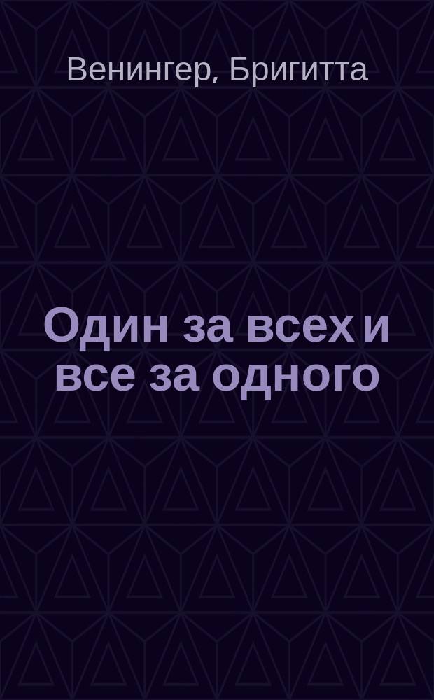 Один за всех и все за одного : сказка : для чтения взрослыми детям