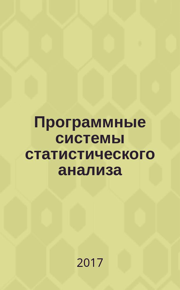 Программные системы статистического анализа : обнаружение заномерностей в данных с использованием системы R и языка Python : учебное пособие