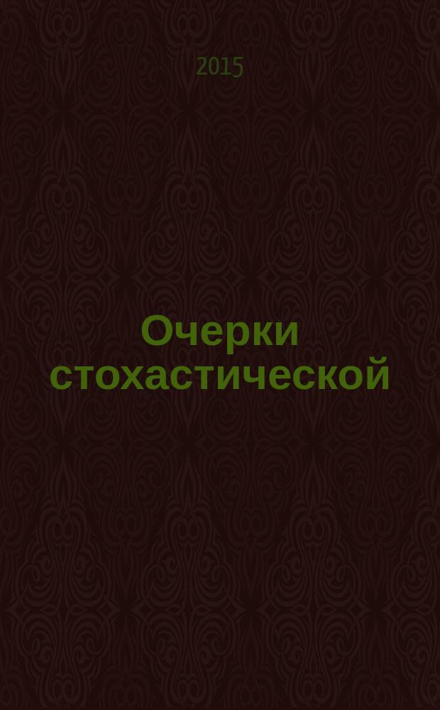 Очерки стохастической (неравновесной) геохимии = Essays of stochastic (non-tquilibrium) geochemistry