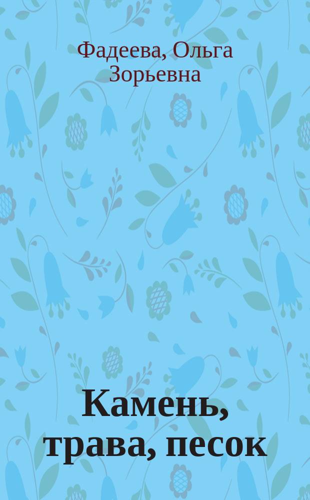 Камень, трава, песок : стихотворения