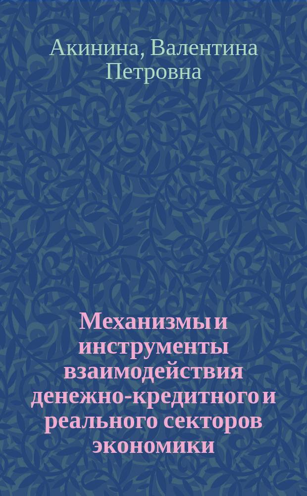 Механизмы и инструменты взаимодействия денежно-кредитного и реального секторов экономики : автореферат диссертации на соискание ученой степени доктора экономических наук : специальность 08.00.10 <Финансы, денежное обращение и кредит>