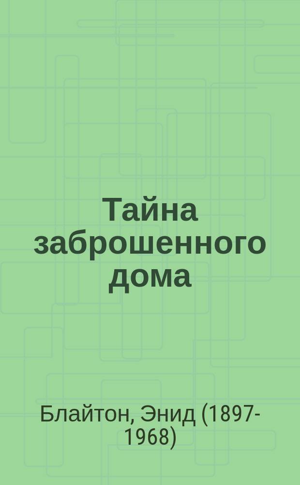 Тайна заброшенного дома : приключенческая повесть : для среднего школьного возраста