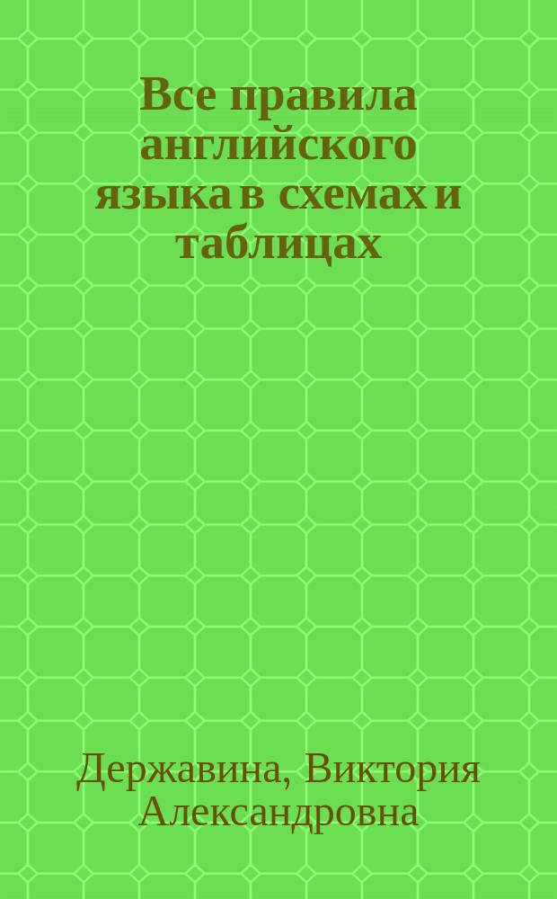 Все правила английского языка в схемах и таблицах