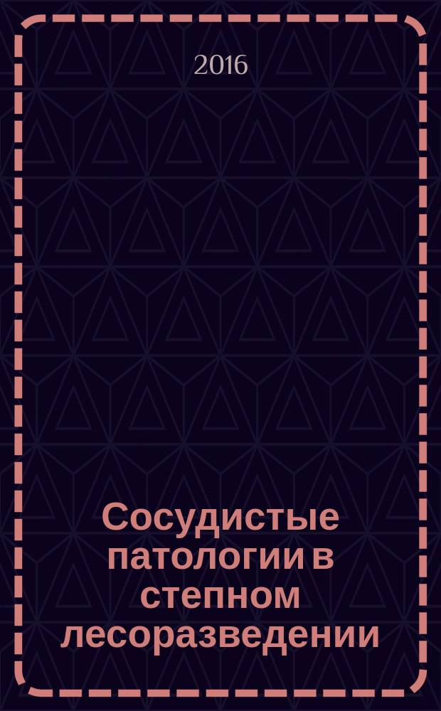 Сосудистые патологии в степном лесоразведении