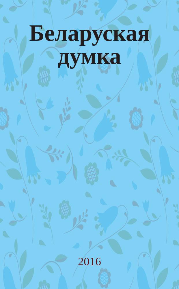 Беларуская думка : Штомес. тэарэт. i грамад.-публiцыст. журн. 2016, № 10