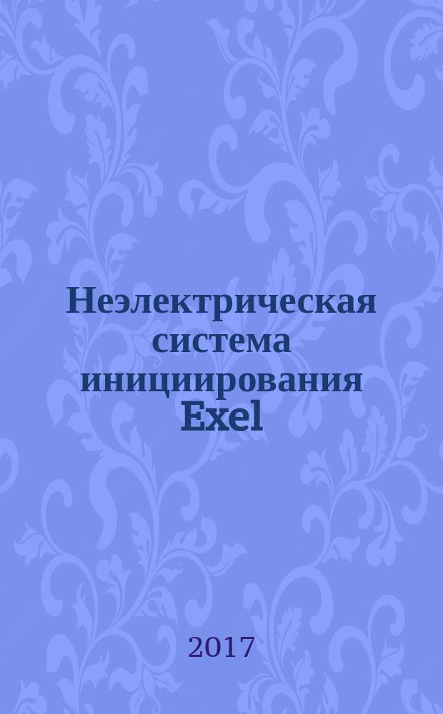 Неэлектрическая система инициирования Exel : методические указания по ознакомлению с неэлектрической системой инициирования Exel для выполнения лабораторных работ