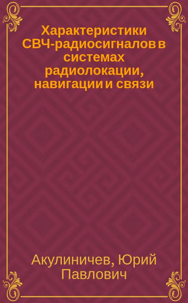 Характеристики СВЧ-радиосигналов в системах радиолокации, навигации и связи : монография