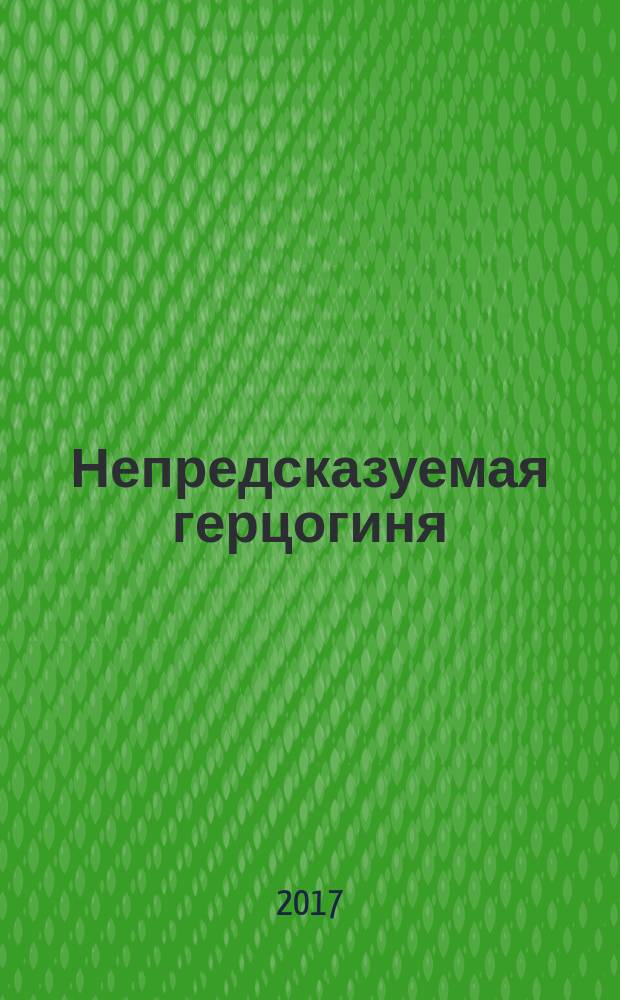 Непредсказуемая герцогиня : роман