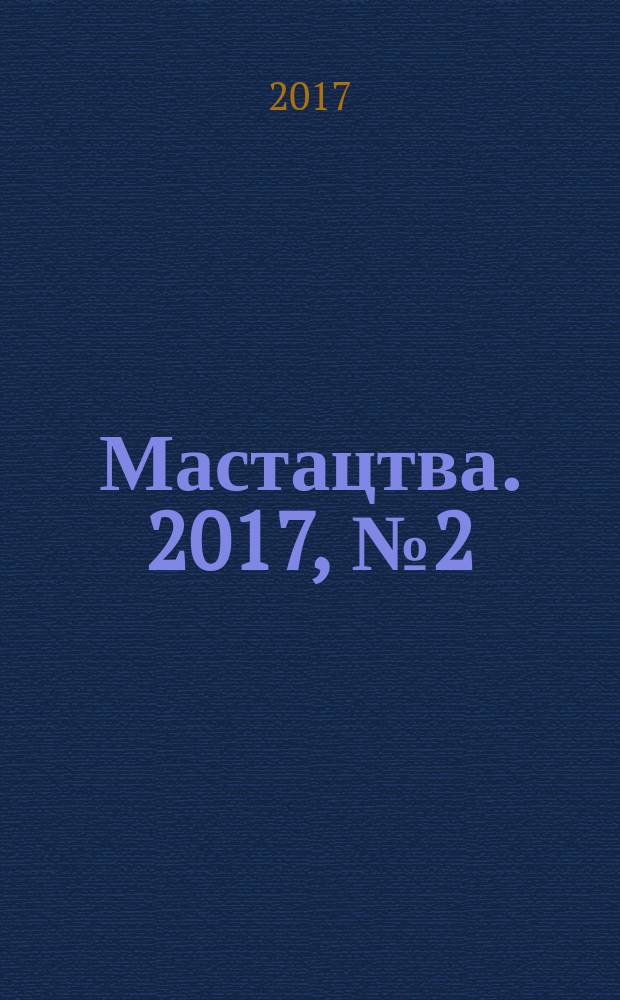 Мастацтва. 2017, № 2 (407)