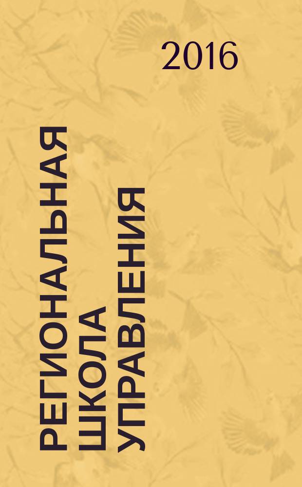 Региональная школа управления : научно-методический журнал. 2016, № 6
