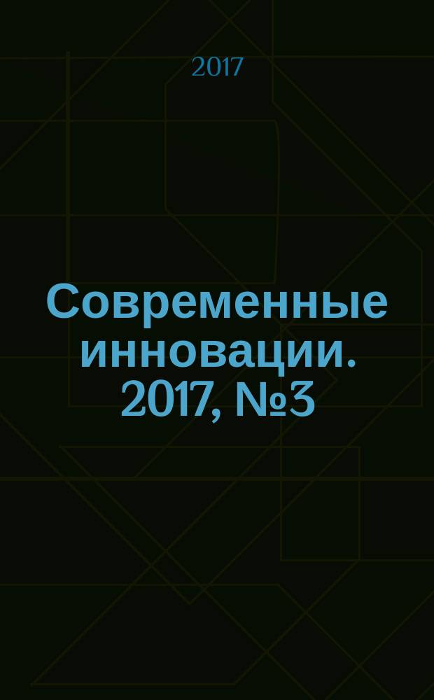 Современные инновации. 2017, № 3 (17) : VII Международная научно-практическая конференция "Современные инновации: фундаментальные и прикладные исследования"