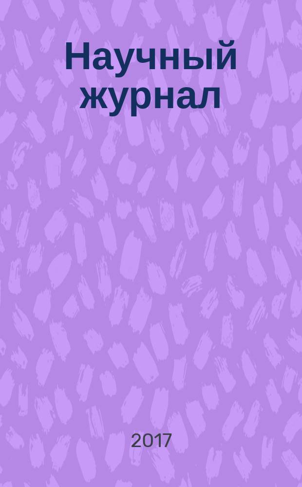 Научный журнал : научно-методический журнал. 2017, № 3 (16)