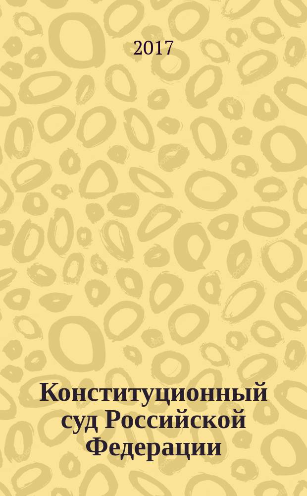 Конституционный суд Российской Федерации : Постановления. Определения