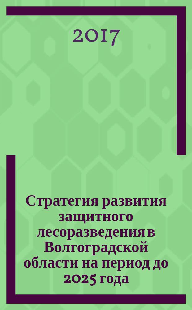 Стратегия развития защитного лесоразведения в Волгоградской области на период до 2025 года