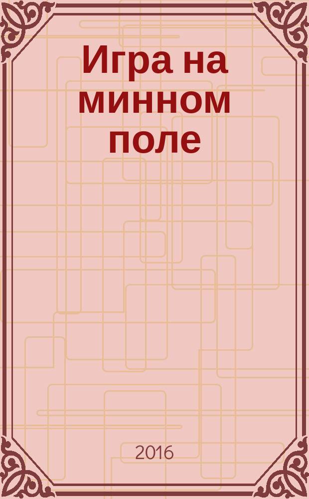 Игра на минном поле