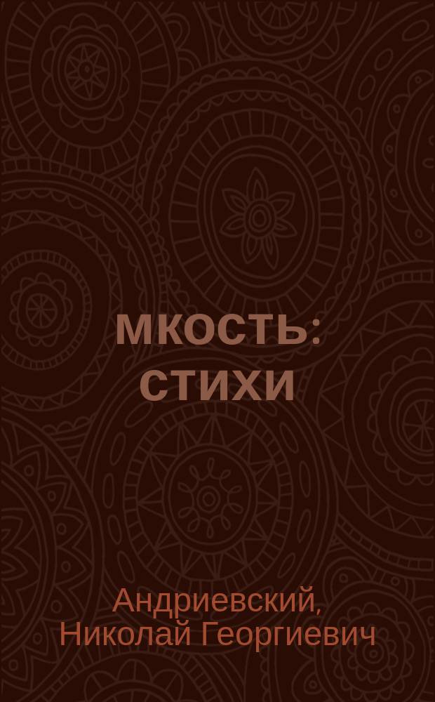 Ёмкость : стихи : сборник новых "четвертинок"
