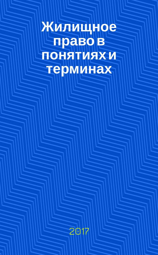 Жилищное право в понятиях и терминах : учебное пособие