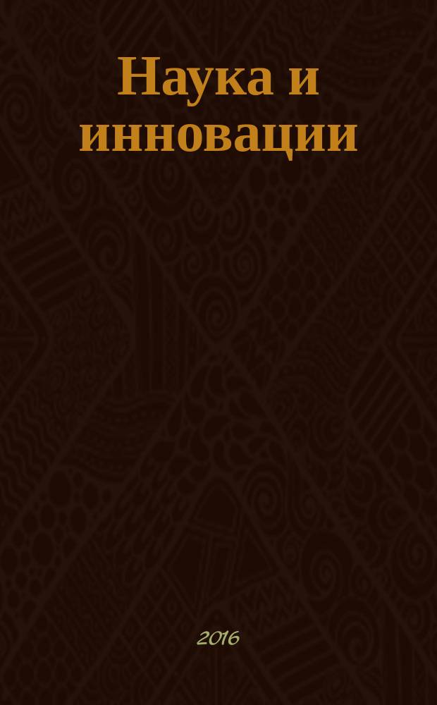 Наука и инновации : Журн. Нац. акад. наук Беларуси. 2016, № 9 (163)