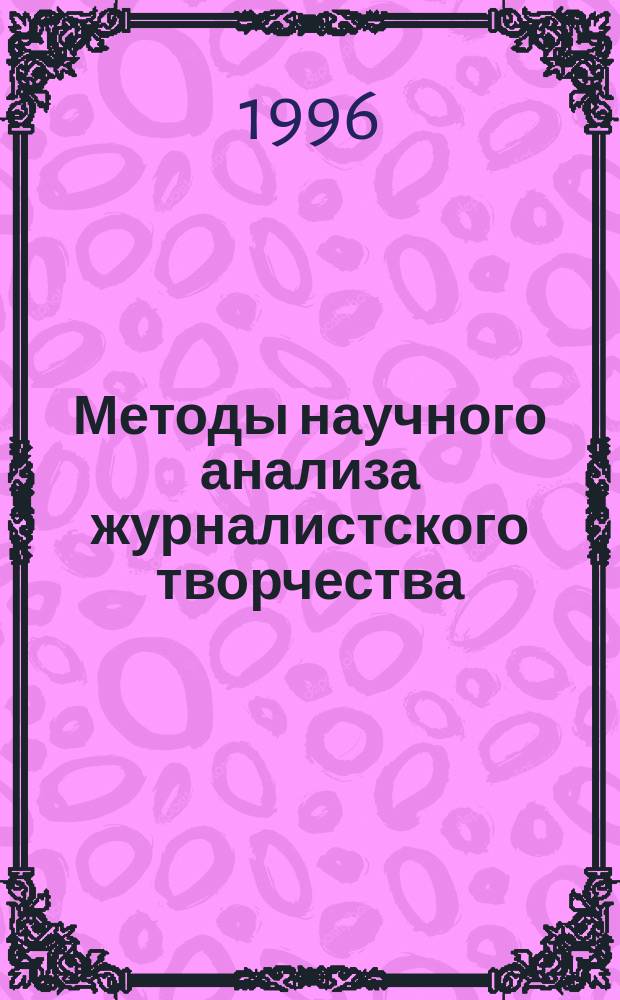 Методы научного анализа журналистского творчества : курсовая и дипломная работа в учебном процессе : учебное пособие