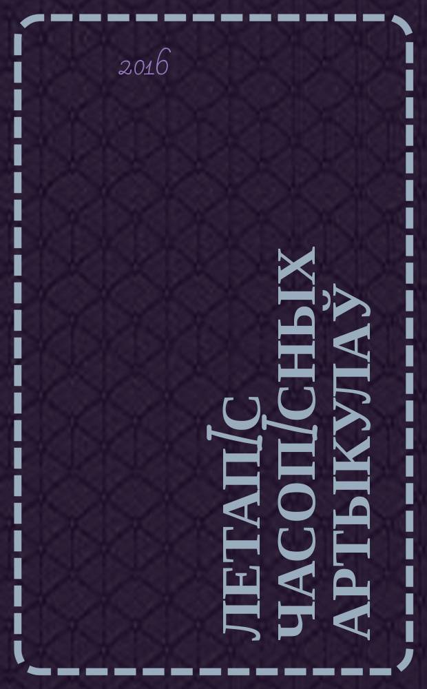 Летапiс часопiсных артыкулаў : Дзярж. бiблiягр. паказ. 2016, № 9