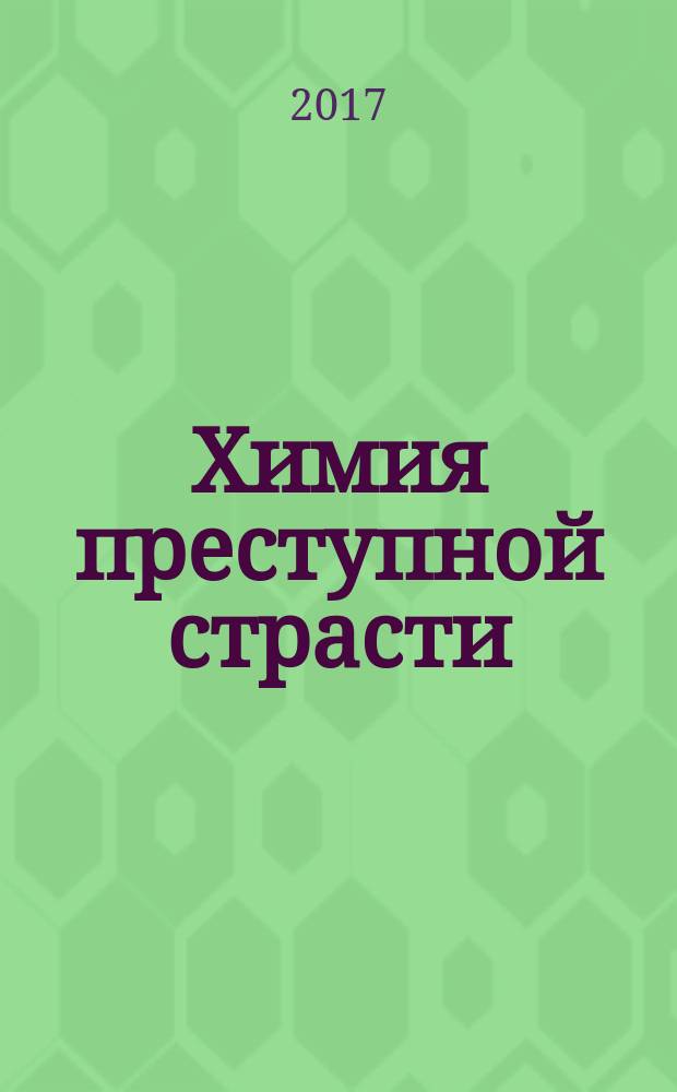 Химия преступной страсти