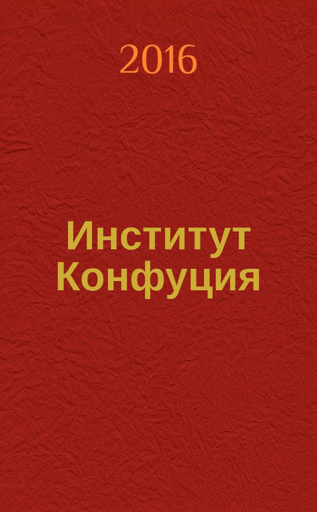 Институт Конфуция : русско-китайское издание. 2016, вып. 6 (39)